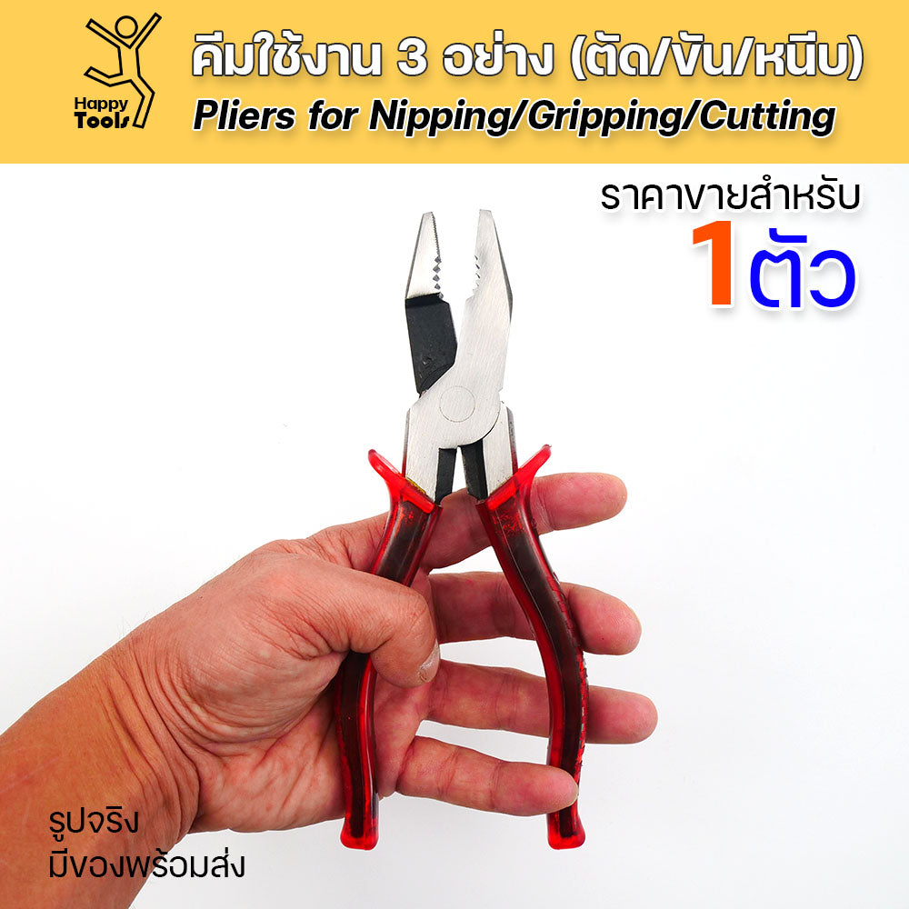 คีมอเนกประสงค์ใช้งาน 3 อย่าง ตัด ขัน หนีบ ขนาดนิยม 8 นิ้ว กำลังถนัดมือ เครื่องมือช่างจำเป็นต้องมีติดบ้าน