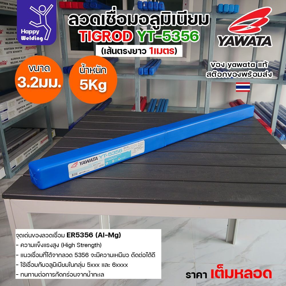 ลวดเชื่อมอาร์กอน Yawata YT-5356 TIG ROD ขนาด 3.2มม ขายแบบเต็มหลอด หลอดละ5โล เน้นคุณภาพ สต๊อกของพร้อมส่ง