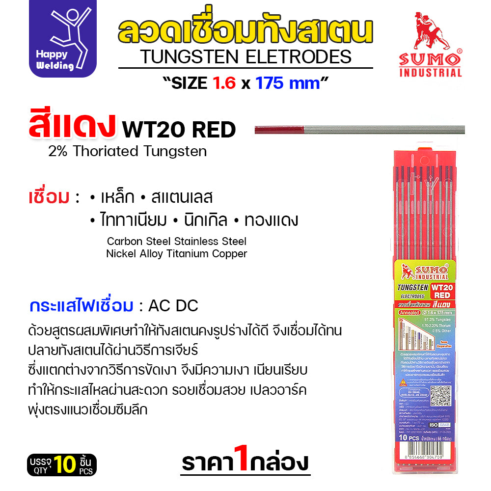 เข็มทังสเตน สำหรับ เชื่อมอาร์กอน  SUMO หัวแดง เลือกขนาดได้ สำหรับเชื่อมเหล็ก เชื่อมสแตนเลส กล่อง 10 เส้น