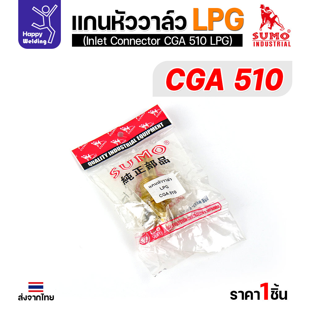 SUMO ข้อต่อหน้าวาล์วเกจ์LPG CGA510 อะไหล่เกจ์LPG  ข้อต่อถังLPG แก็สหุงต้ม มีของพร้อมส่ง