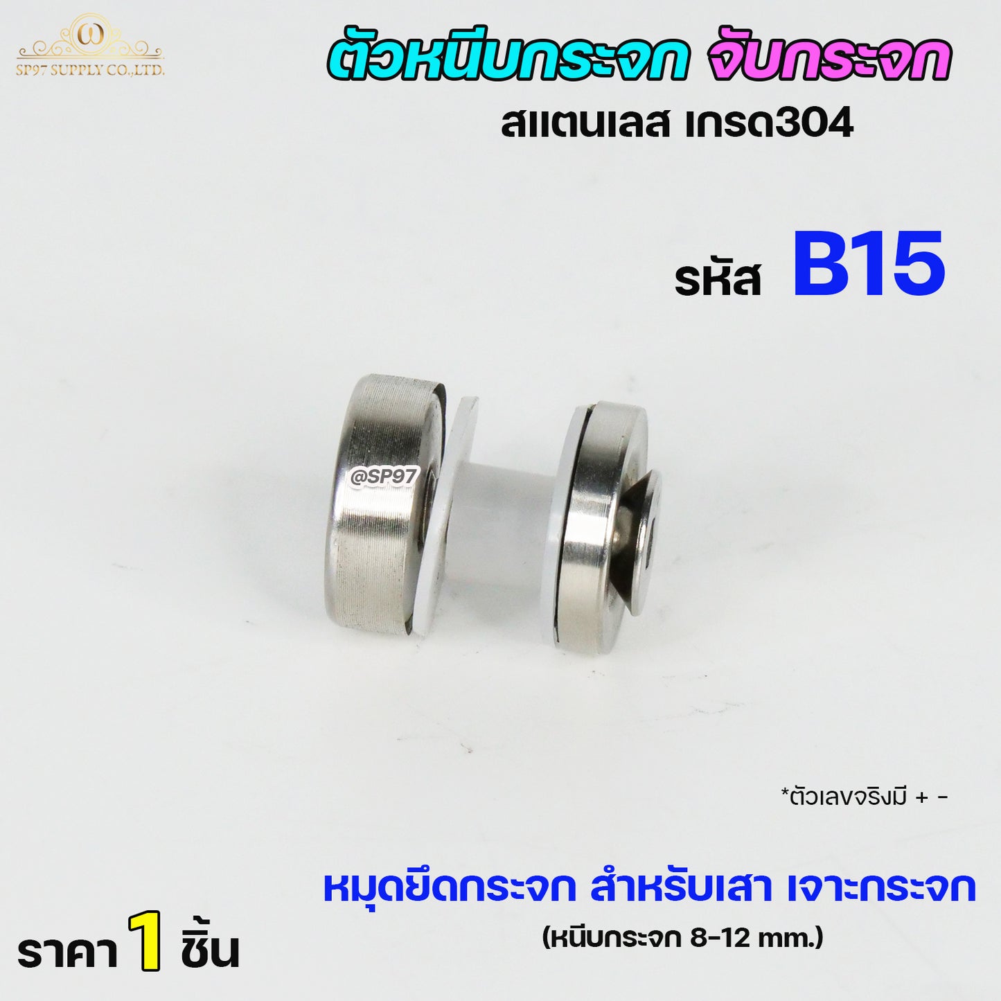 ตัวจับกระจก น๊อตจับกระจก น้อตจับเสากระจก (รหัส B15) สแตนเลส เกรด304 นอตจับกระจก น็อตเสากระจก 1 นิ้ว (ราคา1ชิ้น)