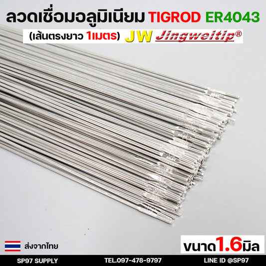 JW ลวดเชื่อมอลูมิเนียม ลวดเชื่อมมิเนียม ลวดมิเนียม ลวดอลู ลวดติ๊ก TIG ROD เกรด4043 ขนาด1.6 มม ยาว 1เมตร