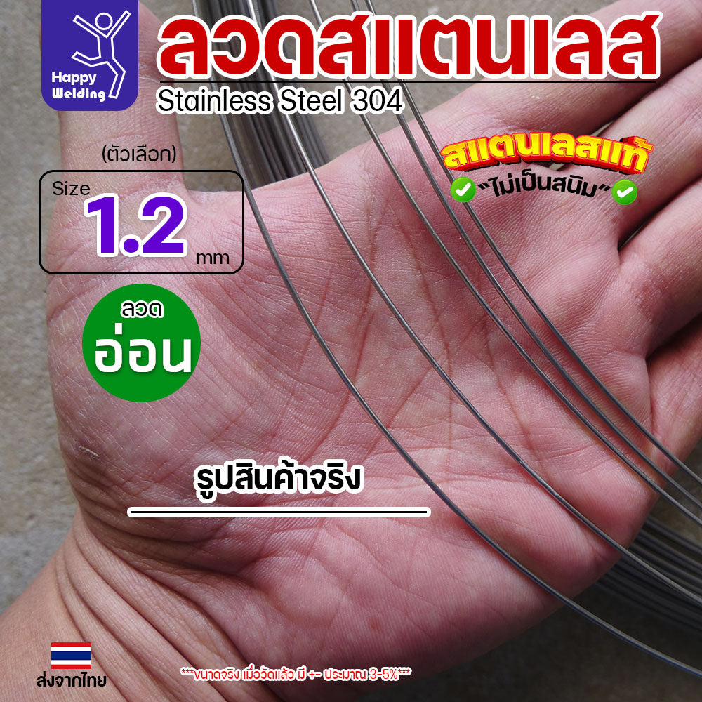 ลวดสแตนเลส ลวดม้วน ลวดเติม เกรด 304 ดีที่สุด ขนาด 1.2 มม (ม้วนละ 1 กิโล)