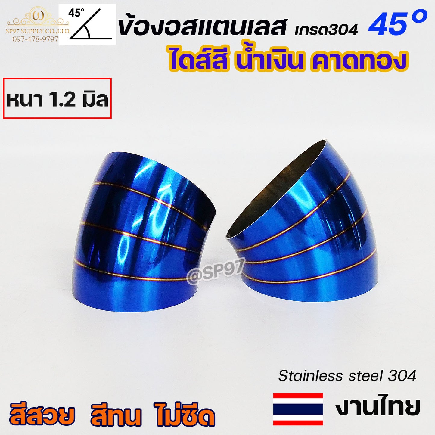 ข้องอสแตนเลส ข้องอสี 45 องศา ขนาด 1.2นิ้ว - 4นิ้ว ไดส์สี สีน้ำเงิน คาดทอง สีน้ำเงินพันลาย ปลายท่อสแตนลส (ราคา1ชิ้น)