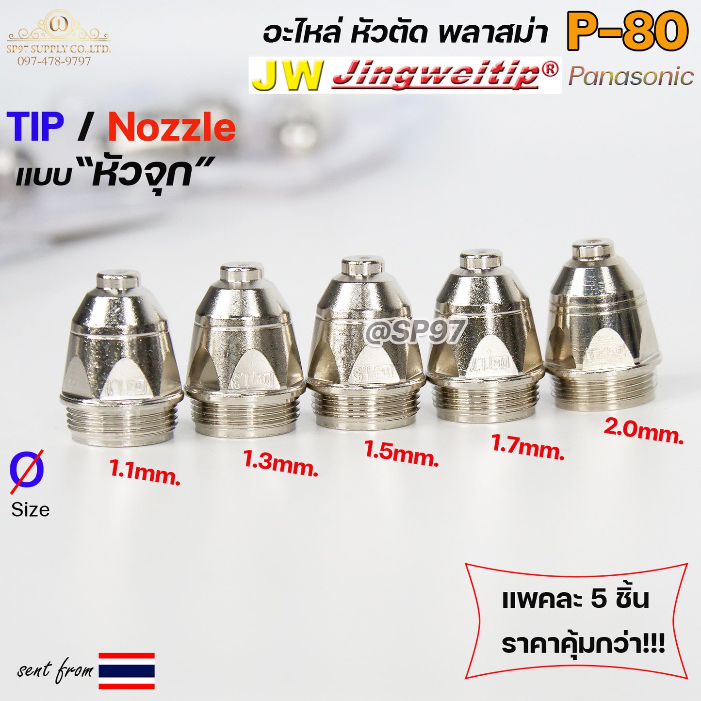 JW อะไหล่ หัวตัดพลาสม่า P80 ทิพ / TIP (แพคละ5ชิ้น) แบบหัวจุก เลือกขนาดได้ในตัวเลือก TIP PLASMA Panasonic