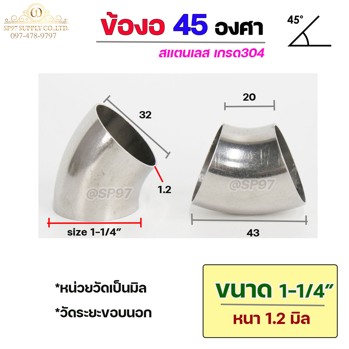 ข้องอสแตนเลส ข้องอ 45 องศา ข้องอตัวสั้น เกรด 304 เลือกขนาดได้ ตั้งแต่ 1"- 4" ความหนา 1.2 มิล (ราคา 1 ตัว)