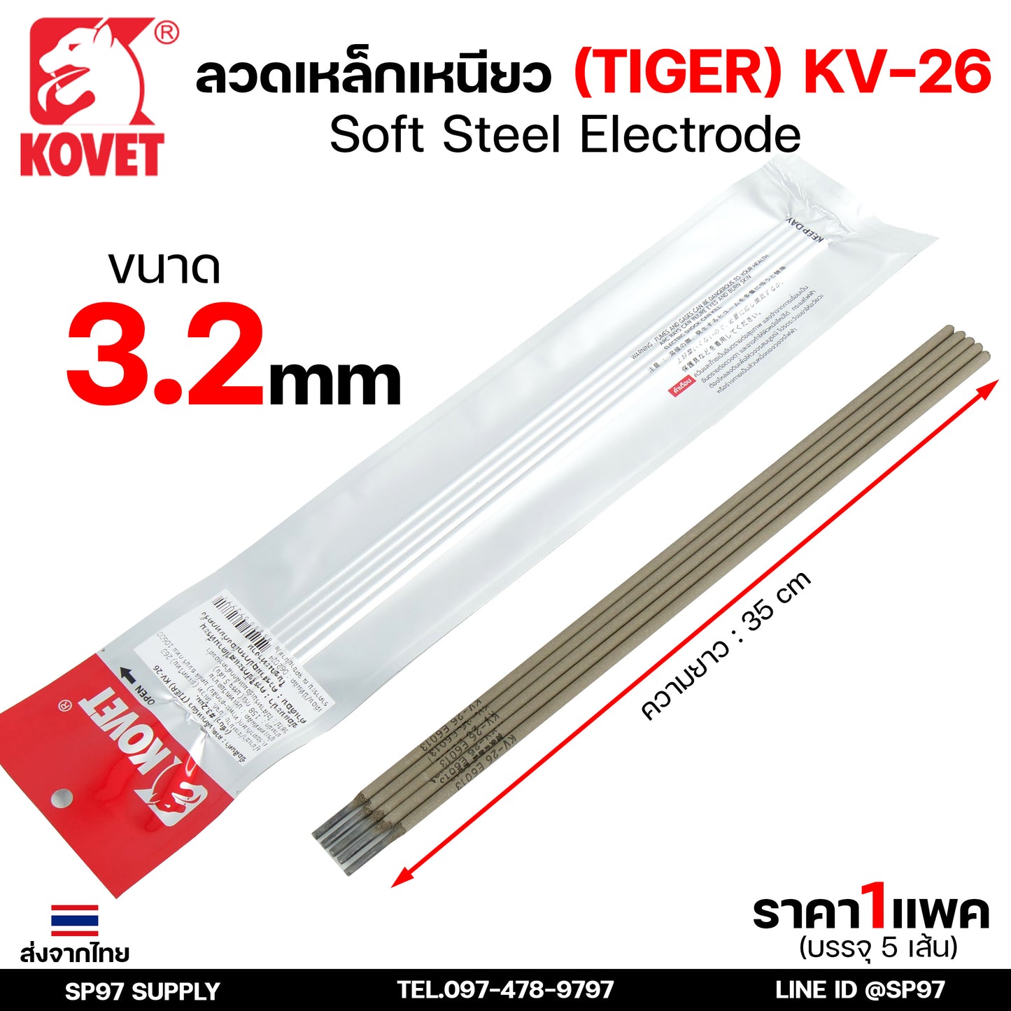 KOVET ลวดเชื่อม (แบบซอง) เชื่อมสแตนเลส 308L เชื่อมอลูมิเนียม ALsi12 เชื่อมเหล็ก KV26 เหล็กหล่อ Ni55 Ni98 (ราคา1ซอง)