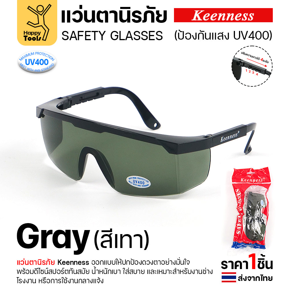 แว่นตานิรภัย แว่นตาเชื่อม Keenness (1ชิ้น) ปกป้องมั่นใจ กัน UV400 ดีไซน์สปอร์ต ขาปรับระดับได้ มีของพร้อมส่งทันที