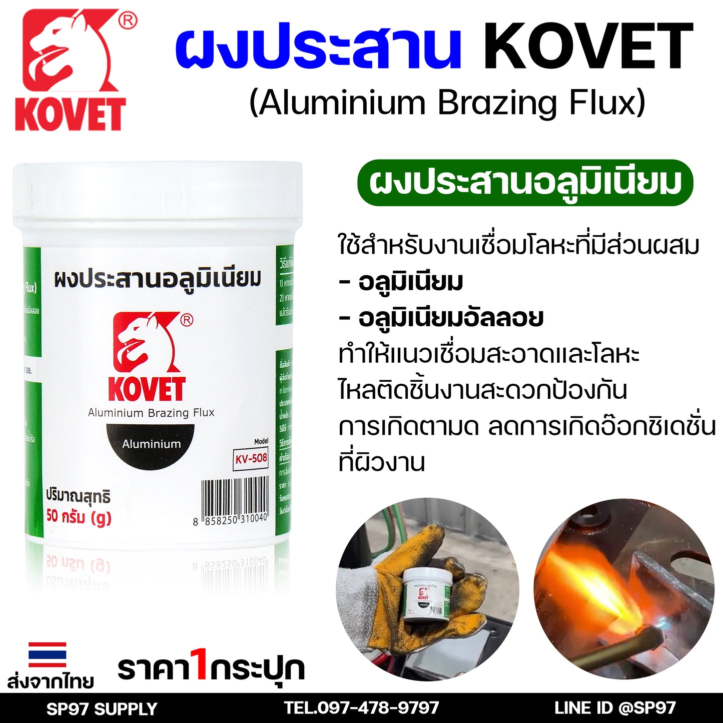 KOVET ผงประสาน ผงประสานอลูมิเนียม (50กรัม) ผงประสานเงิน (100 กรัม) ผงประสานทองเหลือง (75 กรัม) พร้อมส่ง ราคา1กระปุก