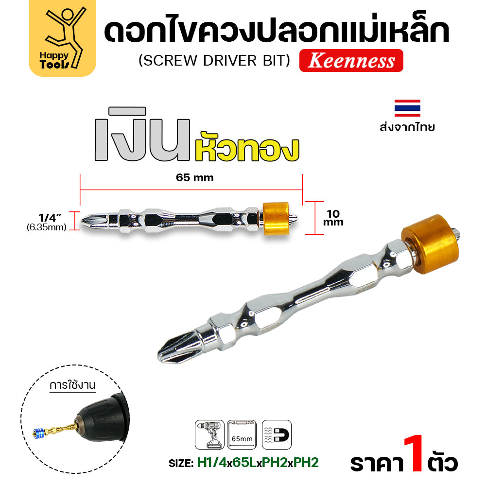 Keenness ดอกไขควง PH2 ปลอกแม่เหล็ก มีสีให้เลือกตามใจชอบ