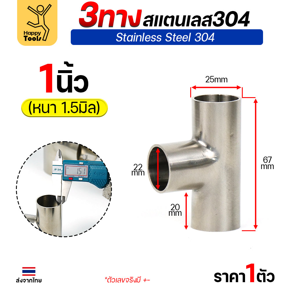 ข้อต่อ 3ทาง สามทาง สแตนเลส เกรด304 แบบหนา อย่างดี ใช้เพื่อเชื่อมต่อกับชิ้นงาน ขนาดวัด OD นอก (ราคา 1ตัว)