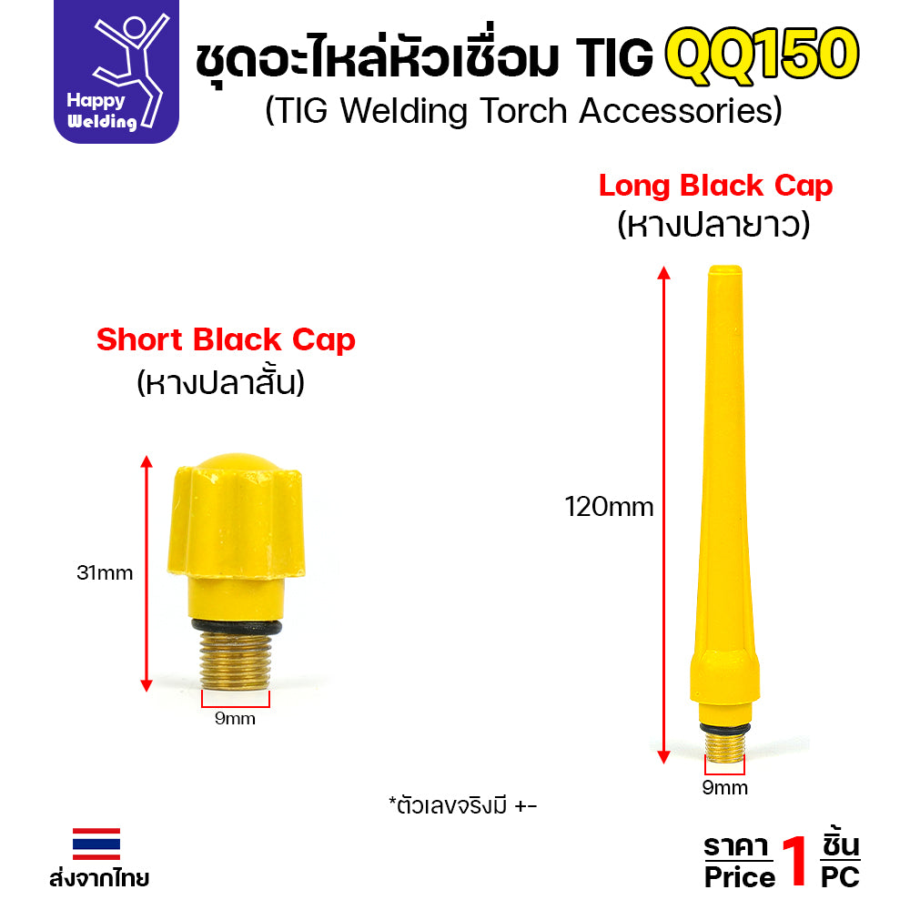 ชุดด้ามเชื่อมพร้อมอะใหล่ QQ150 สำหรับเครื่องเชื่อมอาร์กอนที่เป็นรหัส QQ150 มีหางปลาให้ทั้งสั้นและยาว