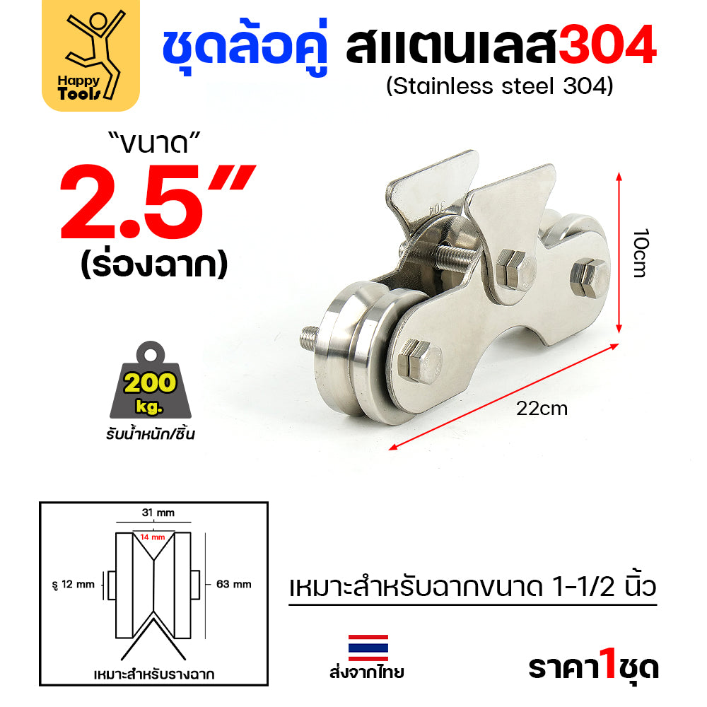 ชุดล้อคู่ เสื้อสแตนเลส ล้อสแตนเลส ขนาด 2-1/2นิ้ว ร่องกลม สำหรับงานประตูบ้าน ประตูโรงงาน รั้วประตู สแตนเลส เกรด 304 ทั้งชุด ไม่เป็นสนิม 100%