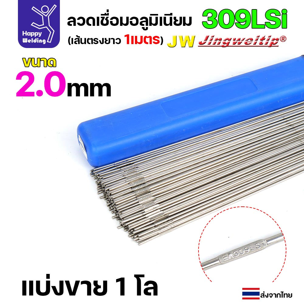 ลวดเติม เชื่อมอาร์กอน เกรด309LSi เส้นตรงยาว 1 เมตร TIG Rod 1.6มม (ราคา 1 โล)