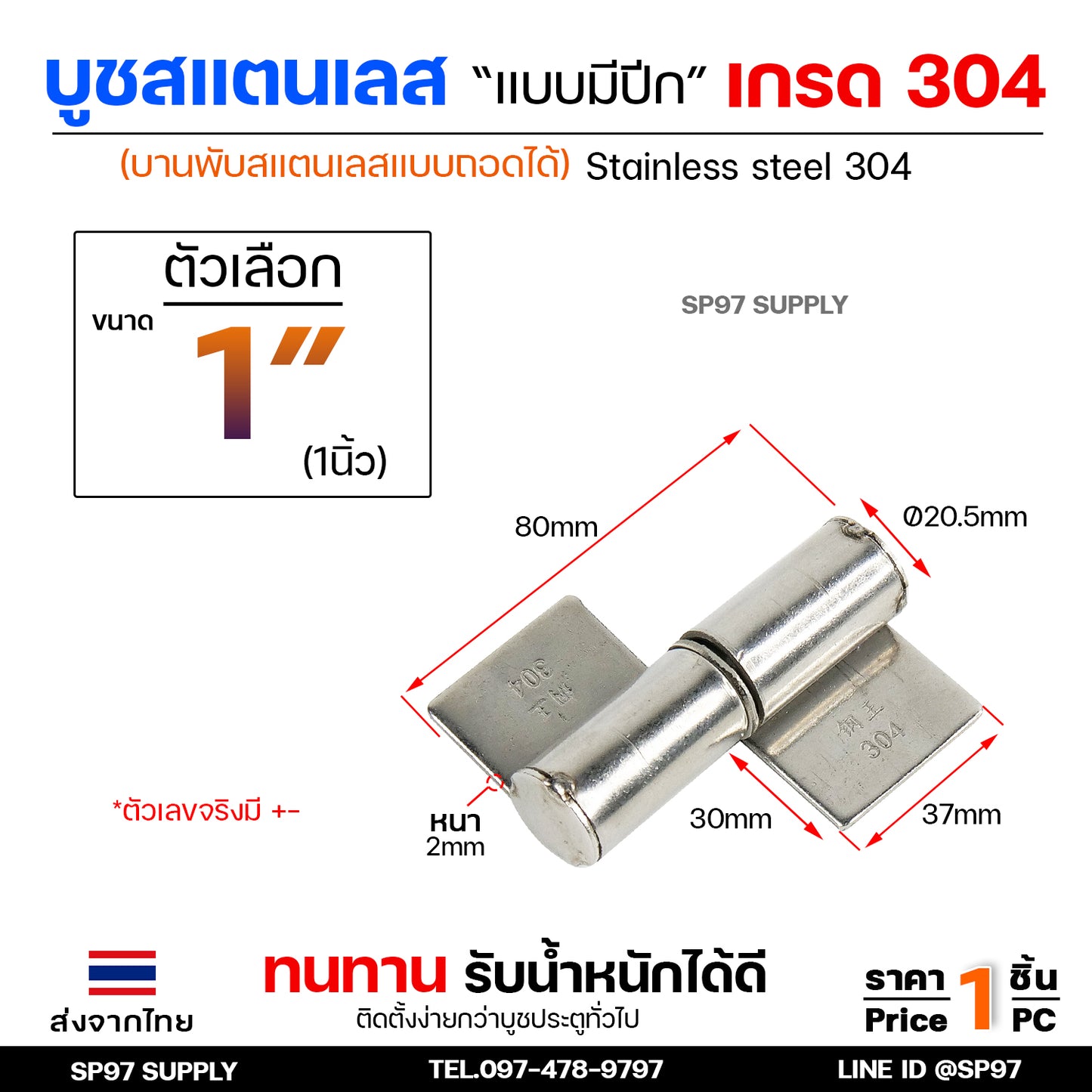 บูชสแตนเลส (มีปีก) บูชประตู แบบมีปีก เกรด304 ถอดได้ หมุนได้ บูชบานพับ ขนาด เล็ก กลาง ใหญ่  (เลือกขนาดได้ในตัวเลือก)