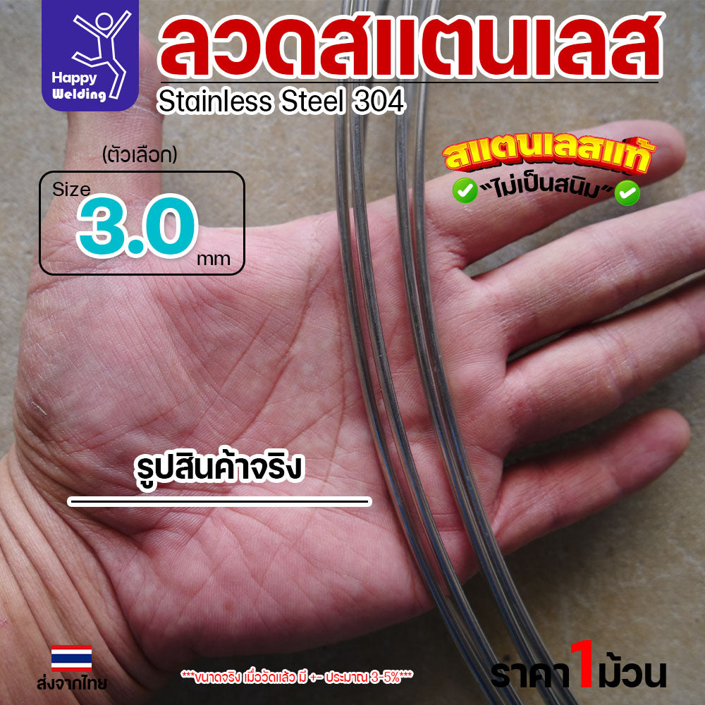 ลวดสแตนเลส ลวดม้วน ลวดเติม เกรด 304 ขนาด 3.0 มม ราคา 1โล