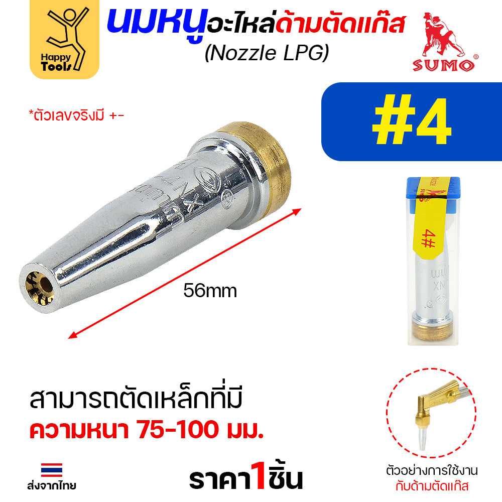 นมหนู SUMO หัวตัดแก๊ส LPG เบอร์ 4 นมหนูตัดแก๊ส ซูโม่ (1 ชิ้น)