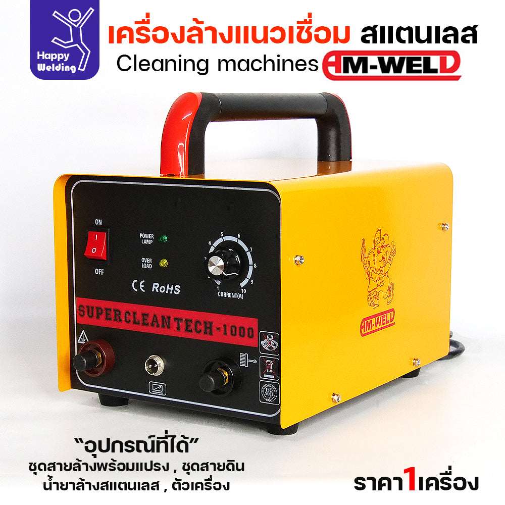 เครื่องล้างแนวเชื่อมสแตนเลส AM-WELD เครื่องพร้อมน้ำยา 1 กระปุกและแปรงสำหรับเริ่มต้นล้างได้เลย เครื่องใช้ไฟบ้าน220v
