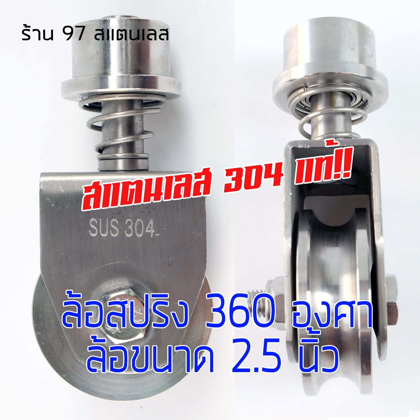 ล้อสปริง ล้อหมุน 360องศา ล้อประตูรางโค้ง สแตนเลส 2.5 นิ้ว (มีสปริง) ไม่ตกราง ร่องกลม