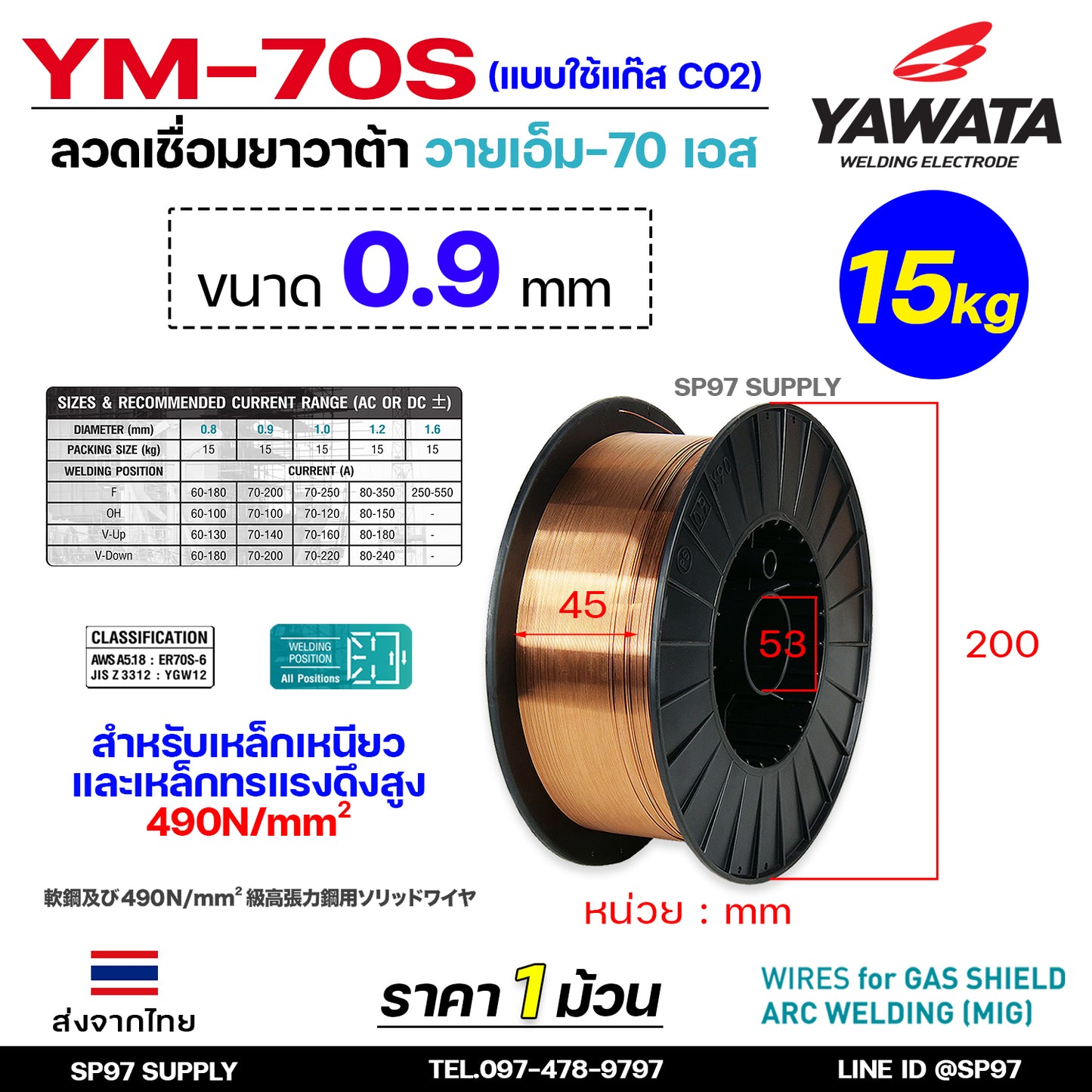 YAWATA ยาวาต้า ลวดเชื่อมมิก (ม้วนละ15กิโล) ลวดเชื่อม CO2 MIG รุ่น YM-70S อาร์กนิ่ม สะเก็ดไฟน้อย แนวเชื่อมสวย