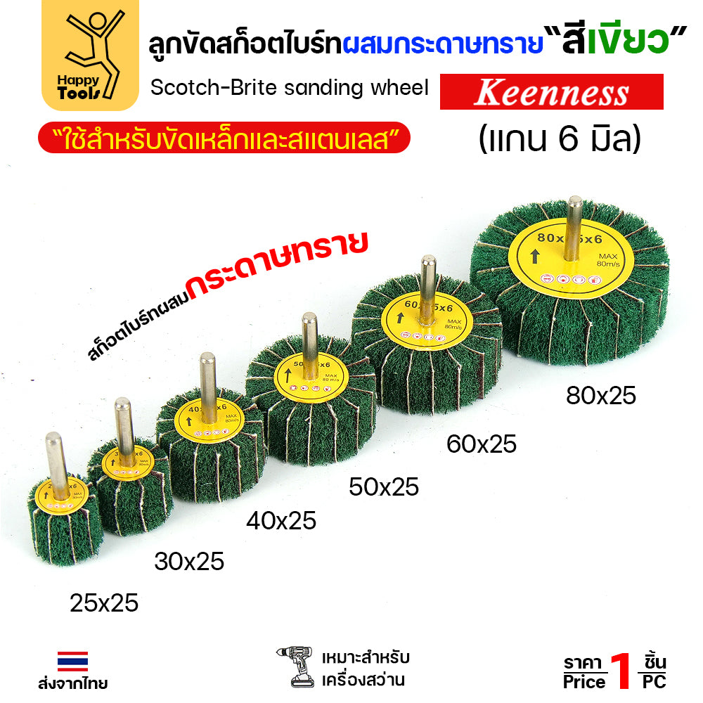 ล้อทรายมีแกน สลับเนื้อสก๊อตไบร์ทเขียว แกน 6mm เลือกขนาดได้ ขัดเหล็ก สแตนเลส ไม้ อลูมิเนียม พลาสติก ไฟเบอร์กลาส
