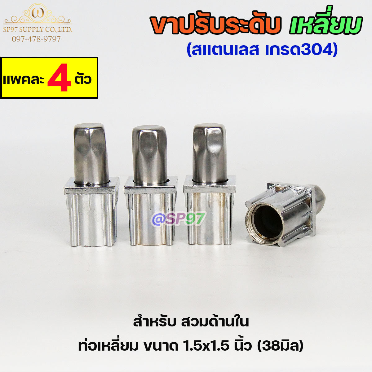 ขาปรับระดับ ขาปรับโต๊ะ สแตนเลส เกรด304 แบบหมุนทะลุได้ เข้าท่อเหลี่ยม 1.5x1.5 นิ้ว (แพคละ 4 ตัว)