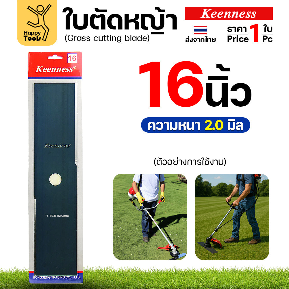 ใบตัดหญ้า Keenness ของแท้ 16นิ้ว หนา2.0มม คมกริบ ตัดไว ลับได้ แข็งแรงทนทาน มีครบทุกขนาด พร้อมส่งด่วนจากไทย