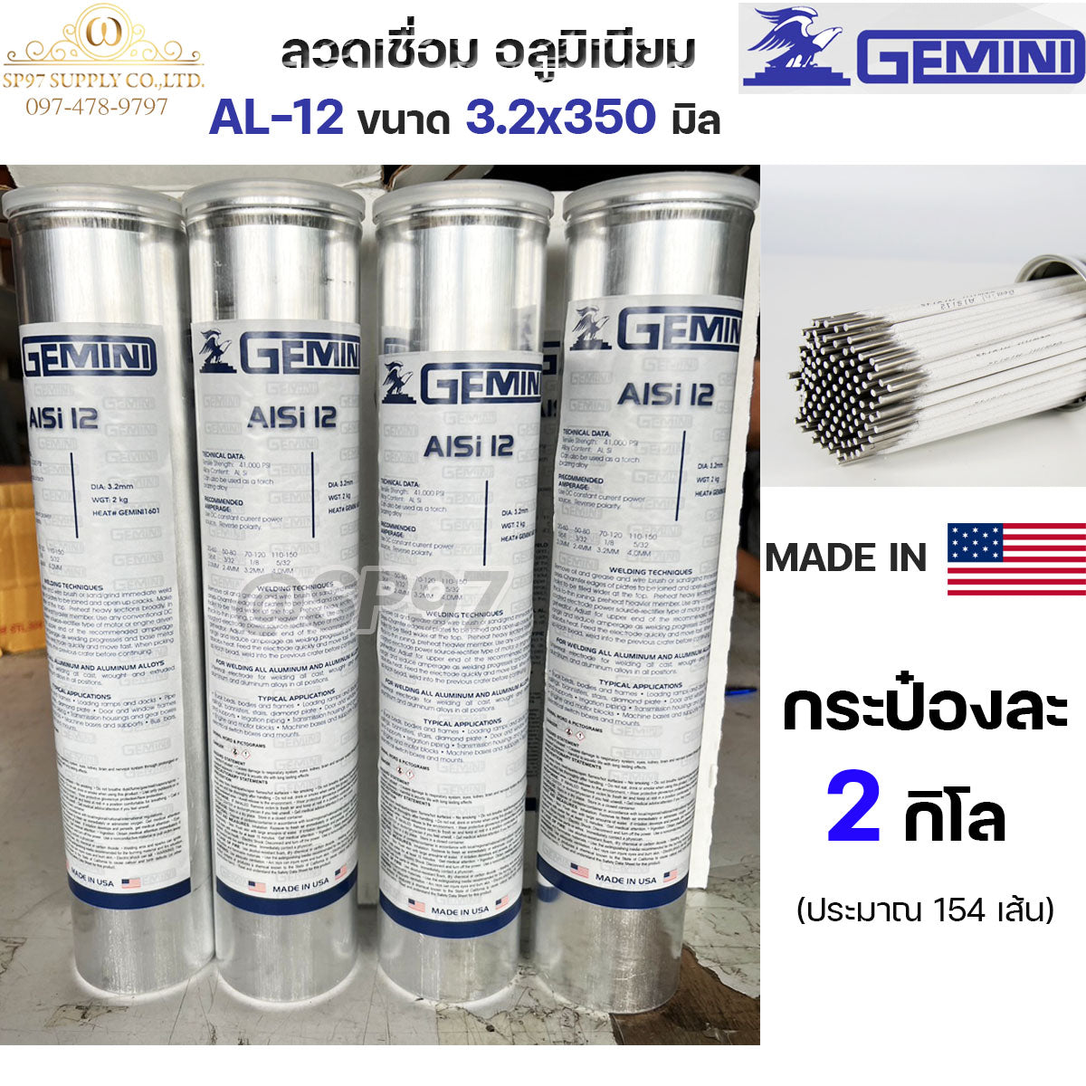 (กระป๋องละ 2กิโล) Gemini เจมินี่ ALsi12 ของแท้ 100% ลวดเชื่อมอลูมิเนียม ลวดเชื่อม ไฟฟ้า ผลิตจาก USA ขนาด 3.2x350 มิล