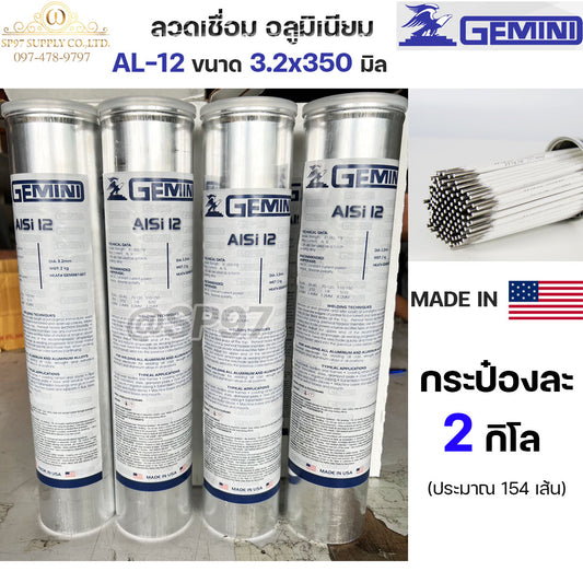(กระป๋องละ 2กิโล) Gemini เจมินี่ ALsi12 ของแท้ 100% ลวดเชื่อมอลูมิเนียม ลวดเชื่อม ไฟฟ้า ผลิตจาก USA ขนาด 3.2x350 มิล