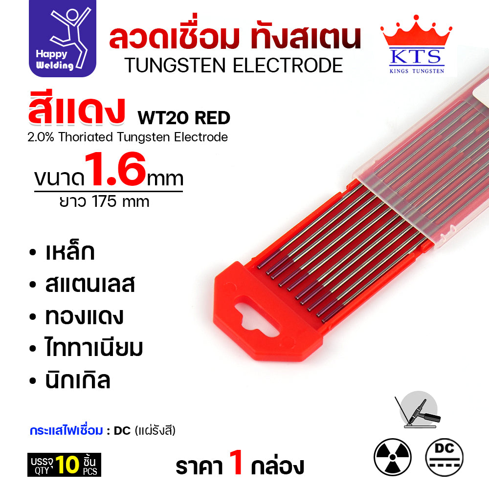 KTS เข็มทังสเตน เชื่อมอาร์กอน ทังสเตน สีแดง รหัสWT20 1.6mm กล่อง 10 เส้น