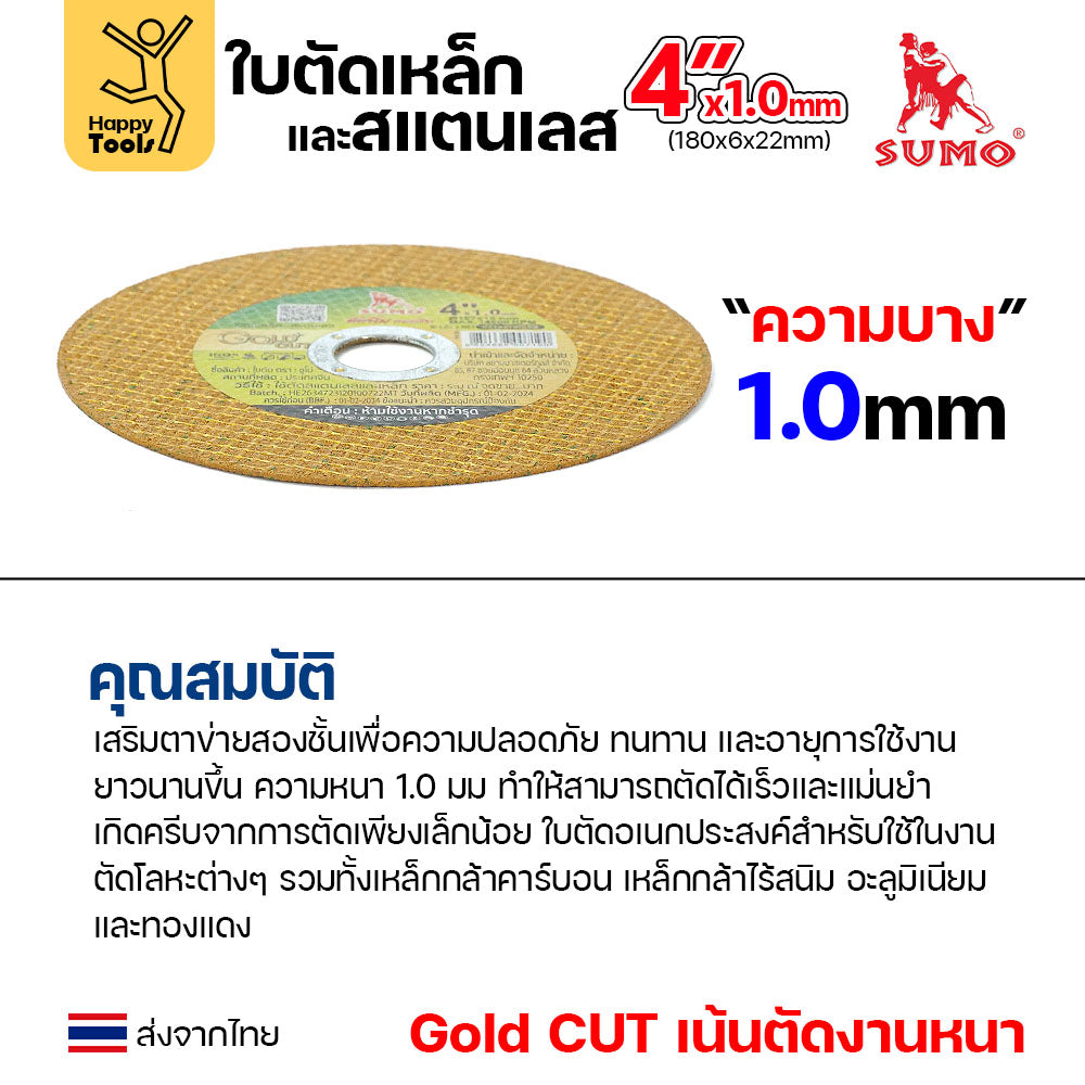 SUMO ใบตัด 4นิ้ว หนา1.0มม GOLD CUT สีทอง ใย2ชั้น เน้นตัดชิ้นงานหนา ตัดนิ่ง ตัดนิ่ม