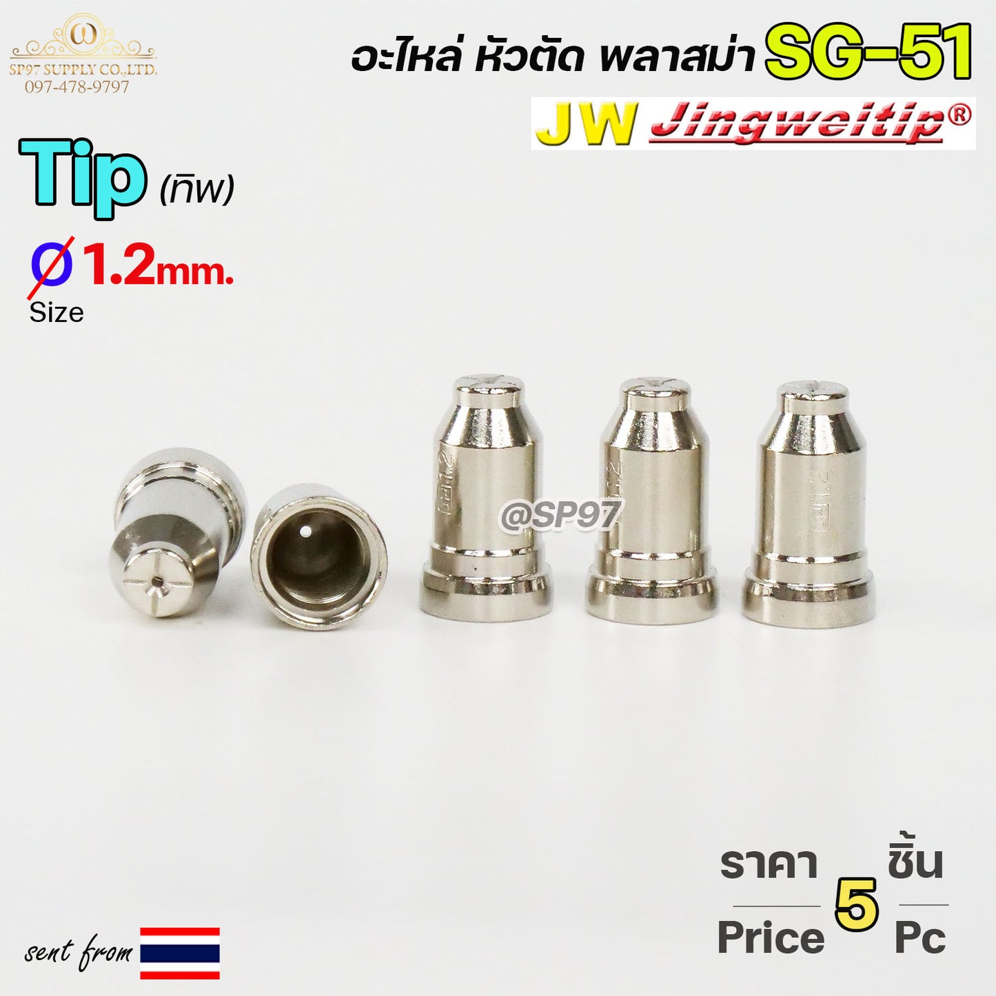 (แพคละ 5 อัน)  JW ทิพ 1.2มิล SG51 TIP อะไหล่ หัวตัดพลาสม่า #PLASMA #SG-51 #TIP