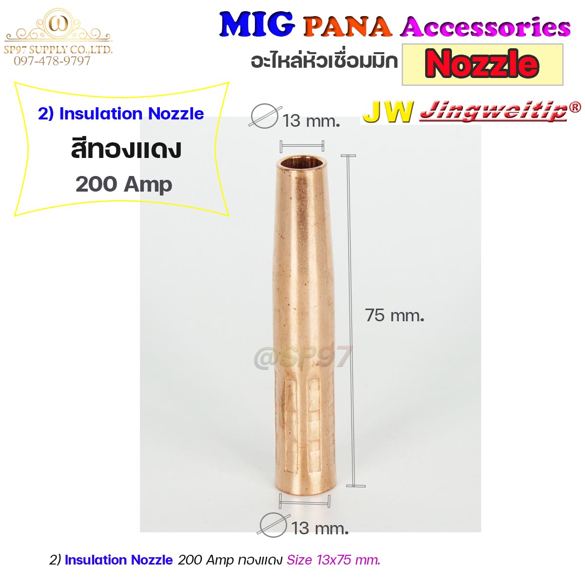 (อะไหล่ MIG PANA200/PANA350/PANA500) นอตเซิล Nozzle อะไหล่ หัวเชื่อม MIG สำหรับเครื่องมิกซ์ เชื่อมมิก (ราคา 1ชิ้น)