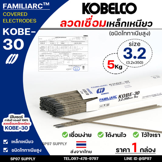 KOBE-30 ลวดเชื่อม โกเบ30 กล่องสีขาว สำหรับ เชื่อมเหล็กเหนียว ขนาด 3.2x350 มิล (ห่อละ5กิโล) ของแท้100% มีเซอร์การันตี