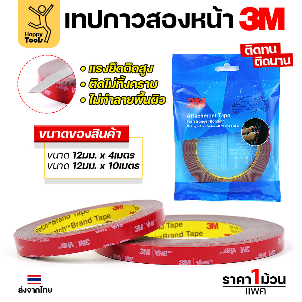 เทปกาวสองหน้า 3M VHB(Very High Bond) ของแท้ พร้อมส่ง คิ้วรถ กันชนรถ โลโก้ป้ายโฆษณา ประกอบเฟอร์นิเจอร์