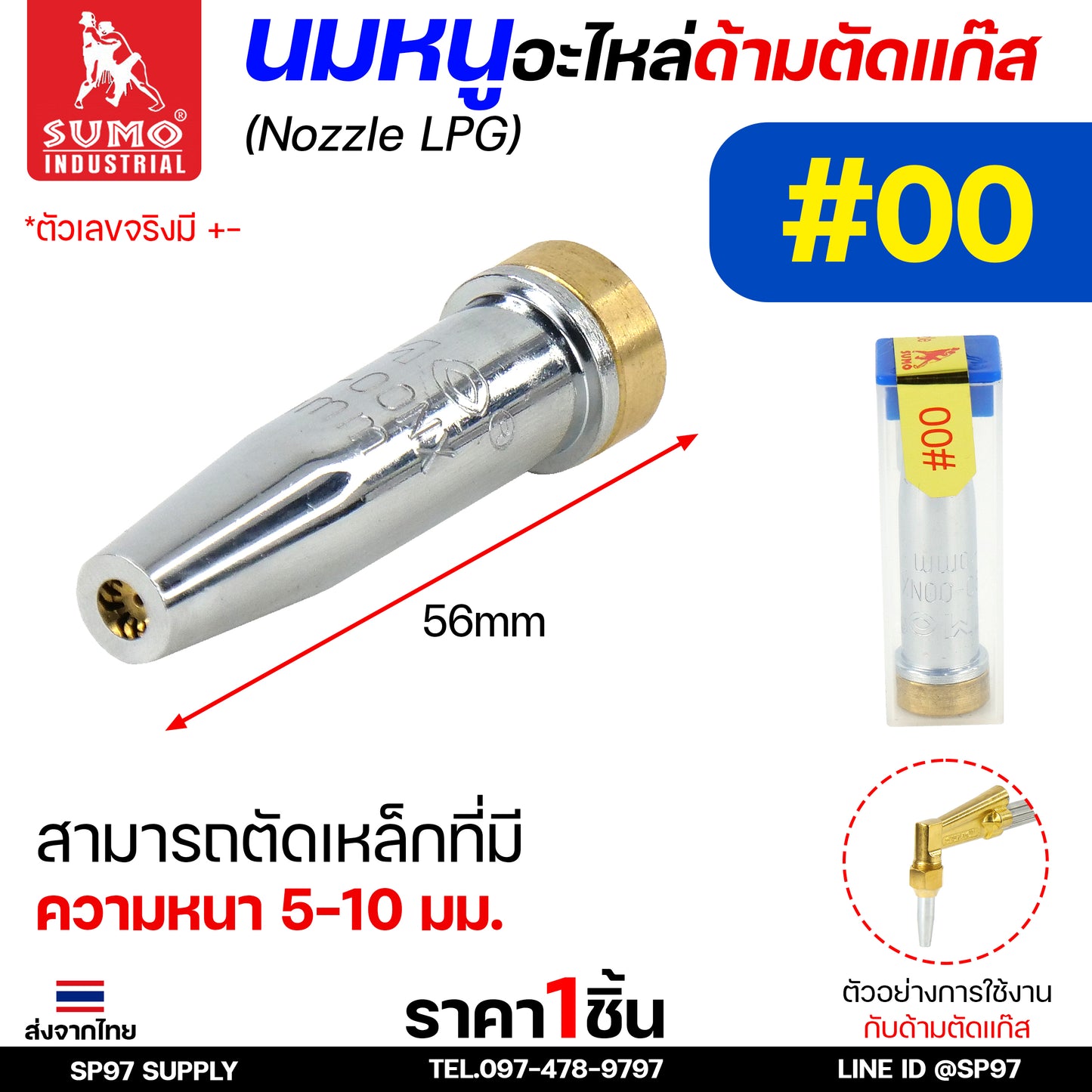 SUMO นมหนู หัวตัดแก๊ส LPG นมหนูตัดแก๊ส แบบสองชั้น แบรนด์ซูโม่ (ราคา 1 ชิ้น) เลือกเบอร์ได้ ในตัวเลือก