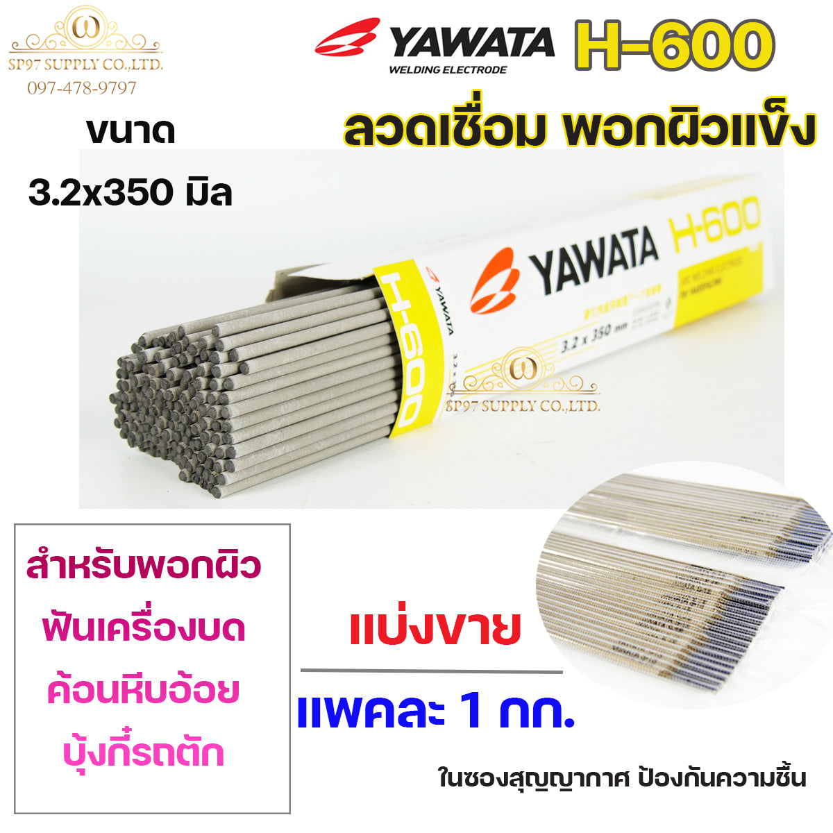 YAWATA ยาวาต้า H-600 ลวดเชื่อม พอกผิวแข็ง (ใช้เชื่อมพอกล้อรถบด ฟันเครื่องบด ค้อนหีบอ้อย และบุ้งกี๋รถตัก) แบ่งขาย แพคละ 1 กก.