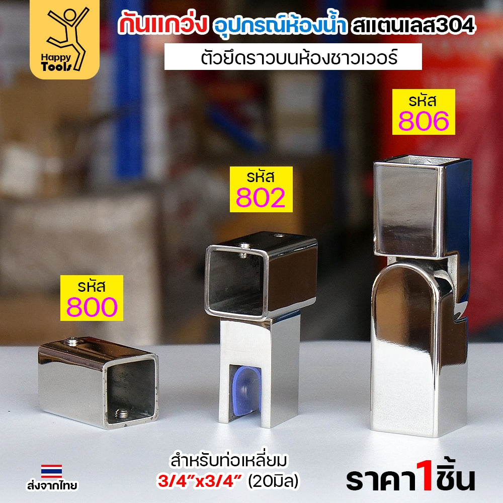 ตัวหนีบกระจก อะไหล่กันแกว่งในห้องน้ำ สแตนเลส304 ผิวเงา ท่อเหลี่ยม6หุน กันกระจกกระพือ ไม่ให้กระจกโยก