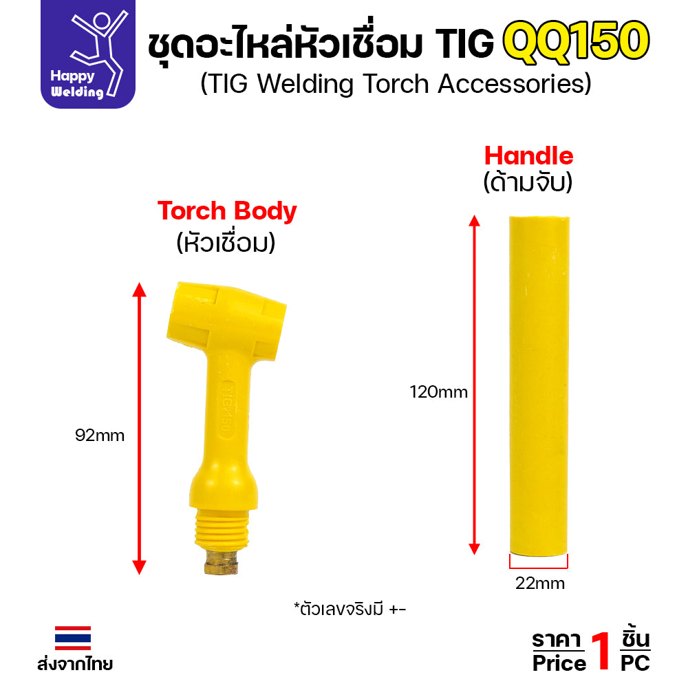 ชุดด้ามเชื่อมพร้อมอะใหล่ QQ150 สำหรับเครื่องเชื่อมอาร์กอนที่เป็นรหัส QQ150 มีหางปลาให้ทั้งสั้นและยาว