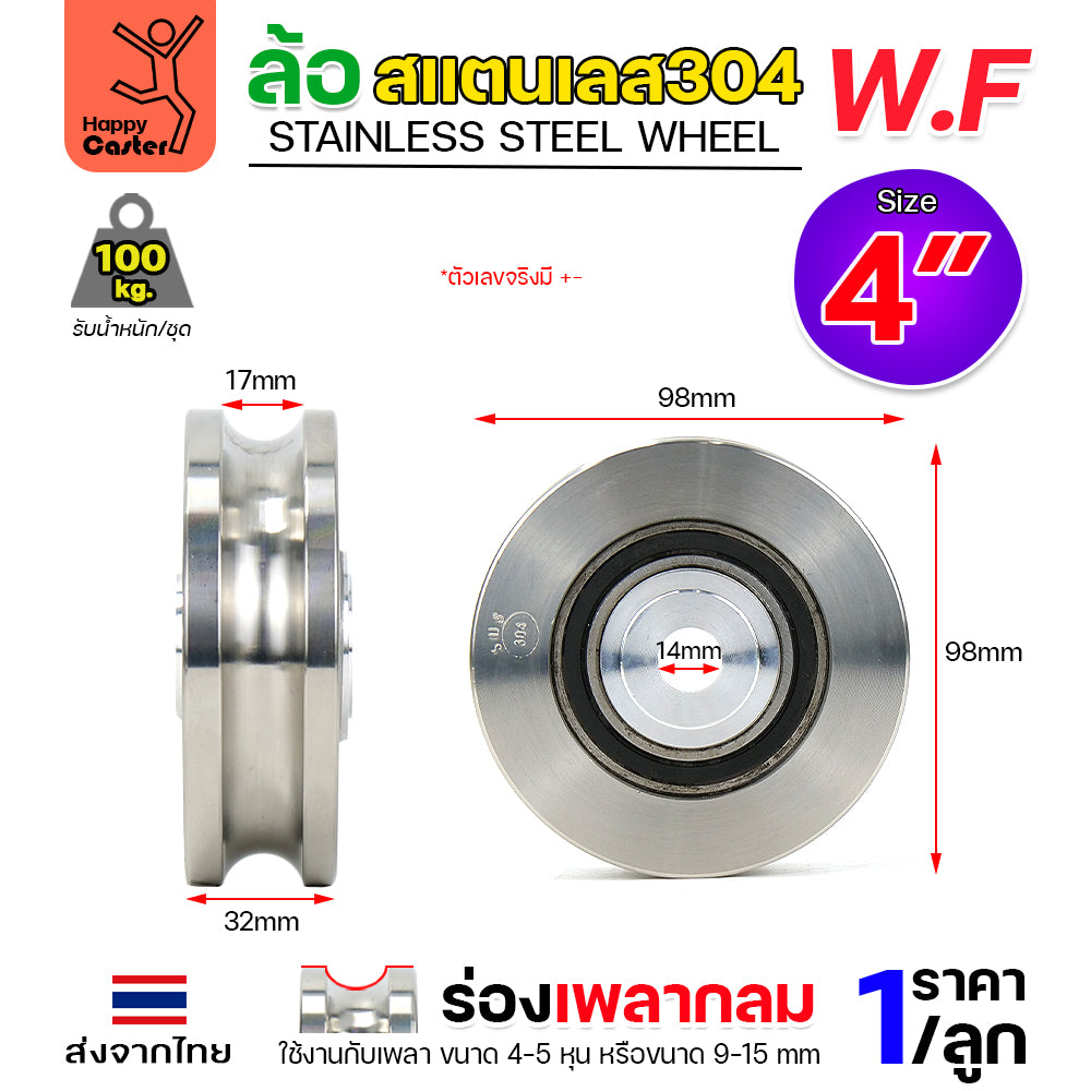 WF ลูกล้อสแตนเลส เกรด304 ขนาด 4" กว้าง1-1/4" รูน็อต1/2" รางกลม รางเพลากลม (เฉพาะล้อ ไม่มีเสื้อล้อ)