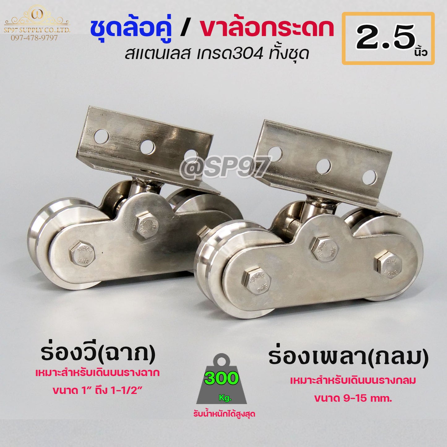 ขาล้อคู่ ล้อกระดก ขาล้อกระดกคู่ (สแตนเลส เกรด 304 ทั้งชุด)  ขนาดล้อ 2.5 นิ้ว ร่องกลม ร่องฉาก (ราคา 1ชุด)