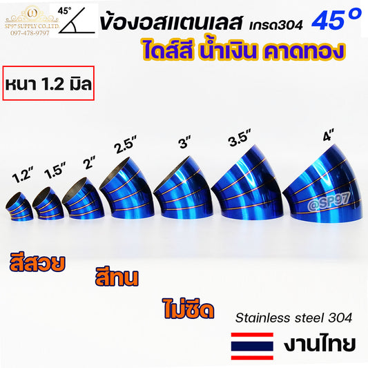 ข้องอสแตนเลส ข้องอสี 45 องศา ขนาด 1.2นิ้ว - 4นิ้ว ไดส์สี สีน้ำเงิน คาดทอง สีน้ำเงินพันลาย ปลายท่อสแตนลส (ราคา1ชิ้น)