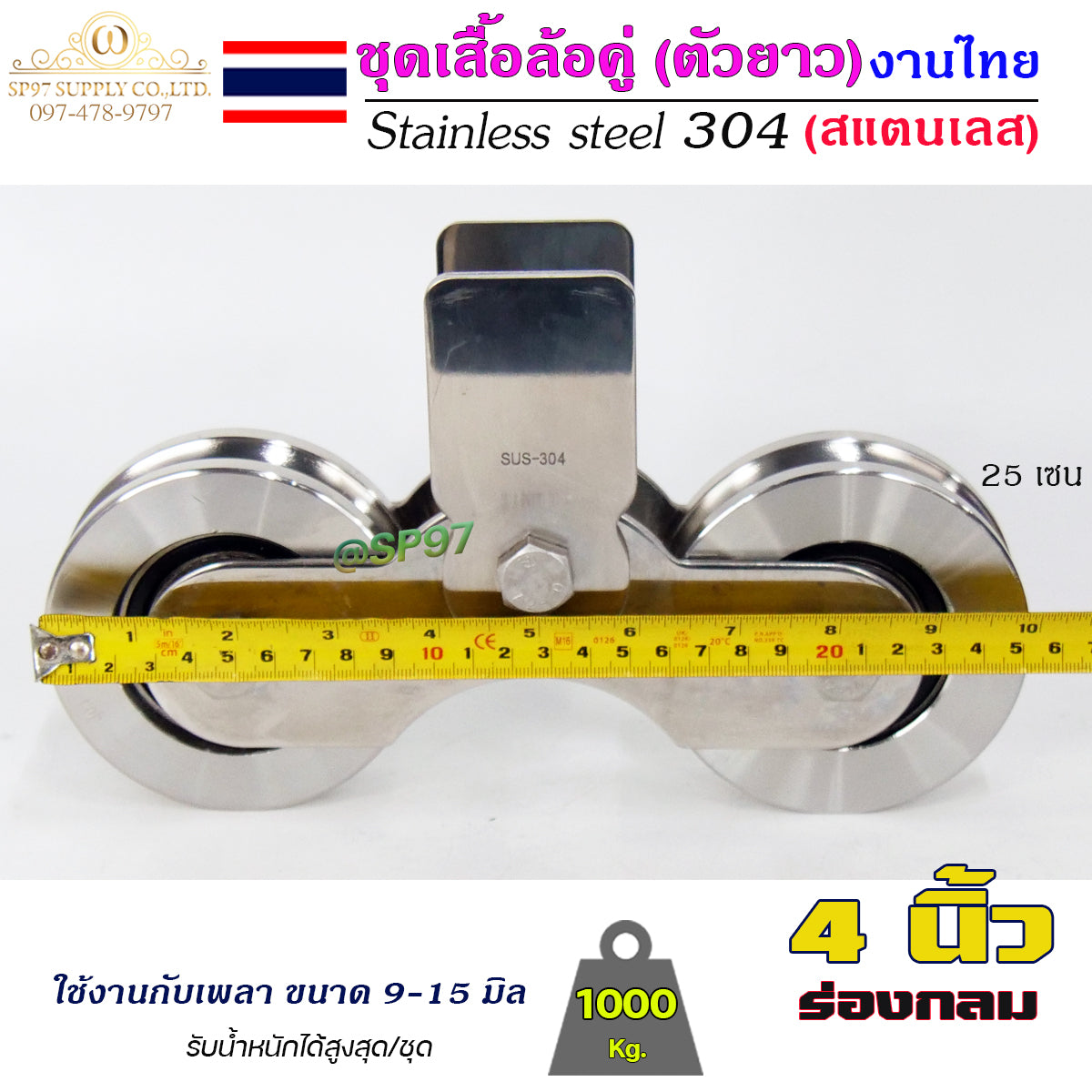 เสื้อล้อคู่ ชุดล้อคู่ ขนาด 4นิ้ว ร่องกลม เสื้อล้อ ตัวยาว (งานไทย) สแตนเลส เกรด 304 ทั้งชุด ไม่เป็นสนิม 100%