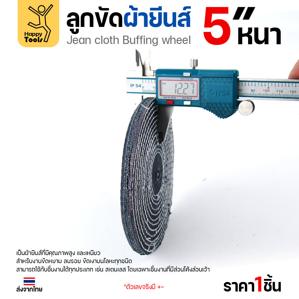 ลูกขัดผ้ายีนส์ 5 นิ้ว แบบหนา (3หุน) ขัดเงาไว ลบรอยเกลี้ยง สต็อกแน่น พร้อมส่งทันที ราคาพิเศษ ห้ามพลาด