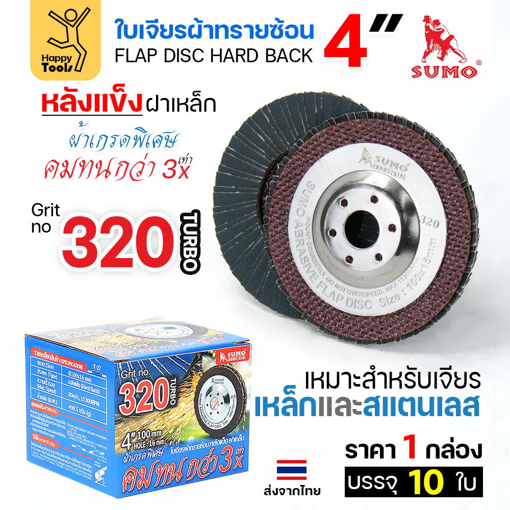 SUMO จานทรายซ้อน หลังแข็ง ทรายสีฟ้า 4" เบอร์ให้เลือก เจียรเหล็ก เจียรสแตนเลส คมดี ใช้ได้จนหมดใบ