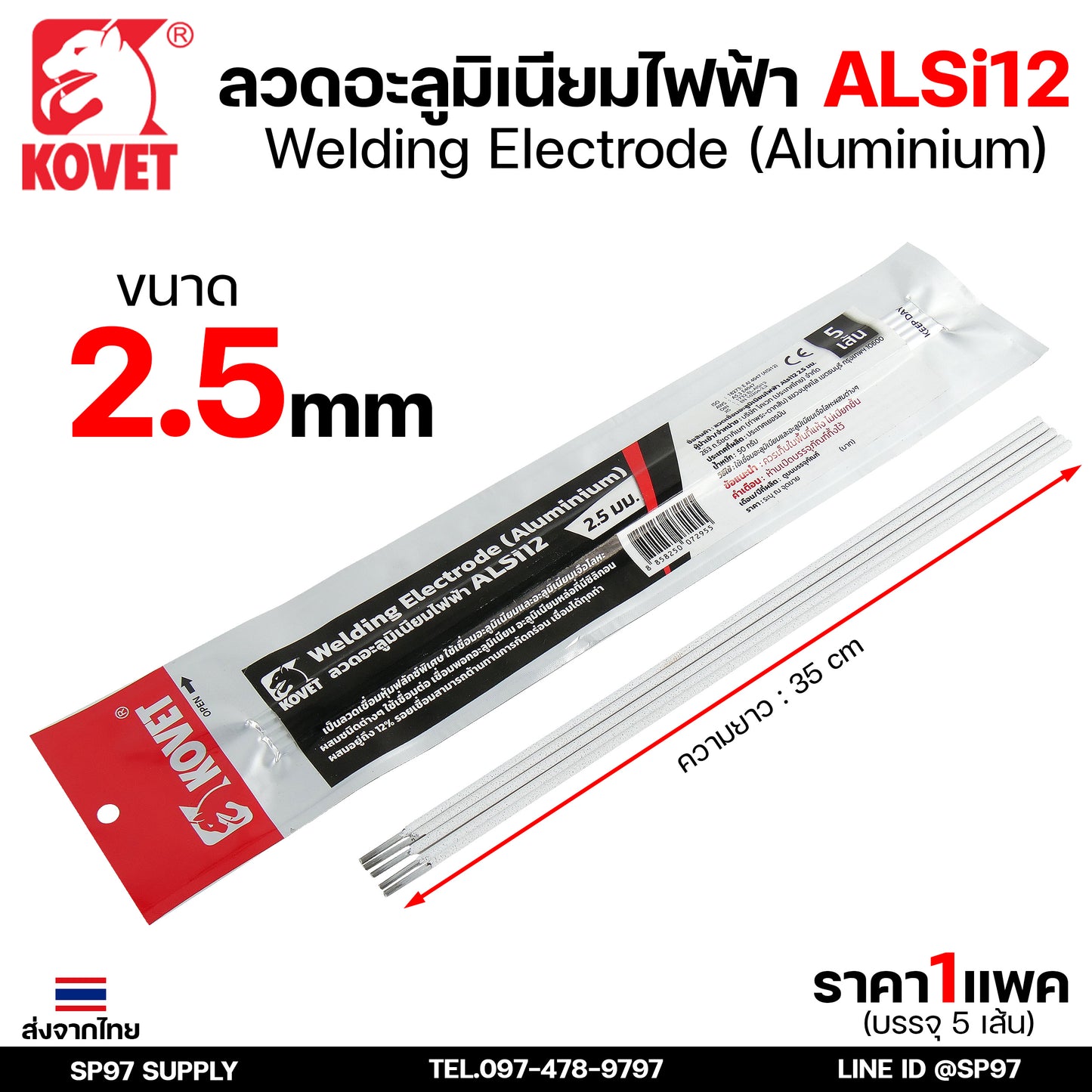 KOVET ลวดเชื่อม (แบบซอง) เชื่อมสแตนเลส 308L เชื่อมอลูมิเนียม ALsi12 เชื่อมเหล็ก KV26 เหล็กหล่อ Ni55 Ni98 (ราคา1ซอง)