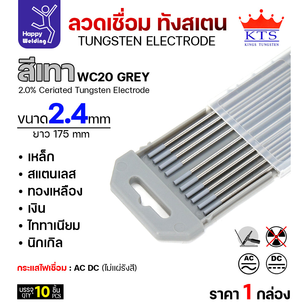 KTS ทังสเตนเชื่อมอาร์กอน สีเทา WC20 2.4mm กล่อง 10 เส้น