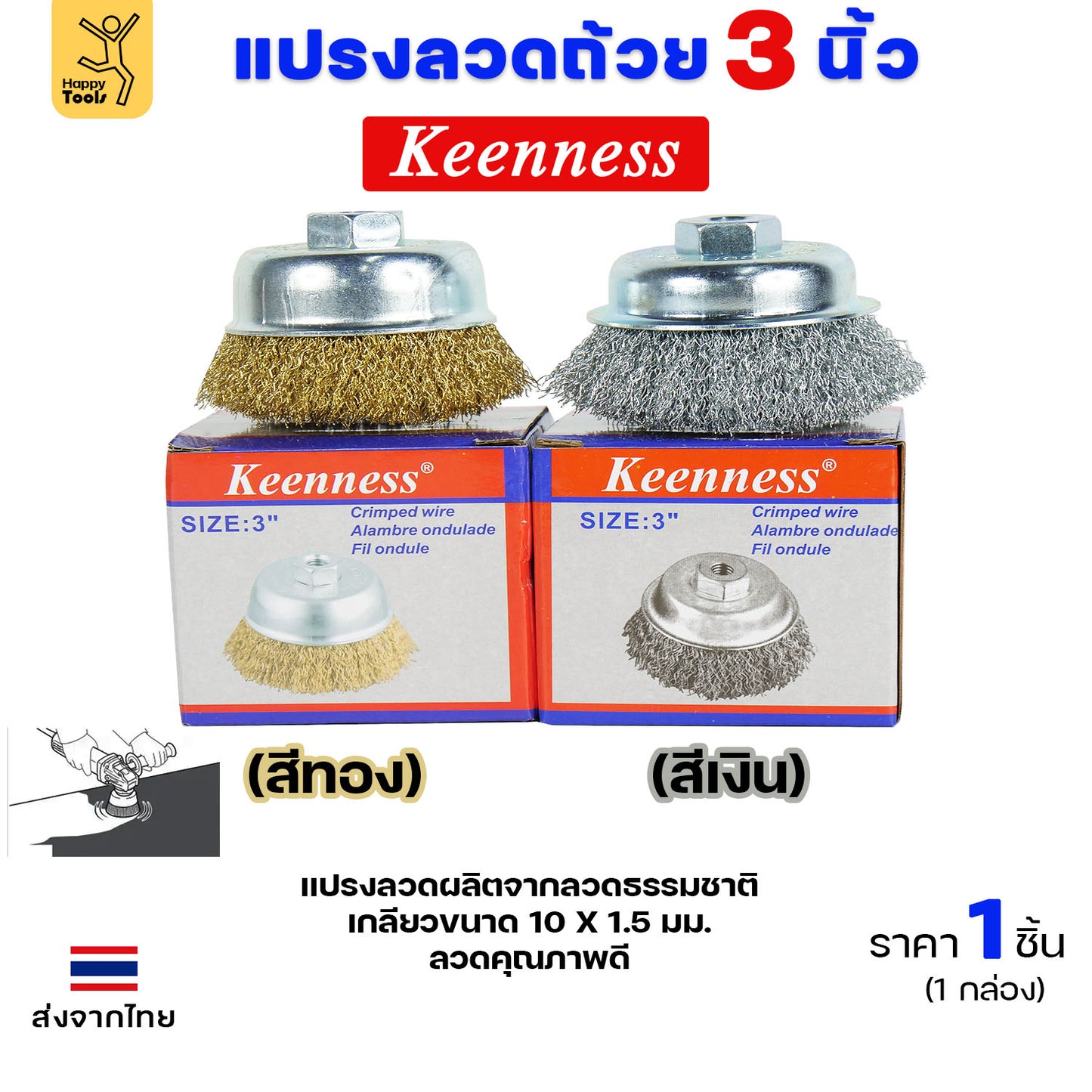 Keenness แปรงลวดถ้วย ทองเหลือง ขัดทำความสะอาดชิ้นงาน3 นิ้ว เกลียว 10 x 1.5 mm. ขัดเงา ปัดเงา ขัดลอกสี ขัดสนิมออก