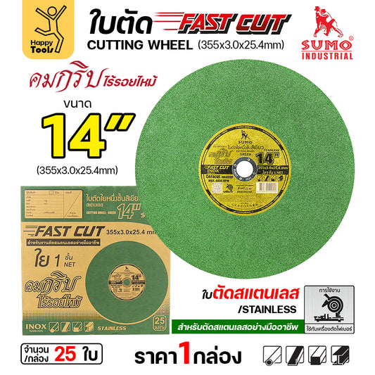 SUMO ใบตัดไฟเบอร์ 14 นิ้วสีเขียว FAST CUT เน้นตัดสแตนเลส และตัดได้เหล็กทั่วไป เลือกได้ 5/25ใบ