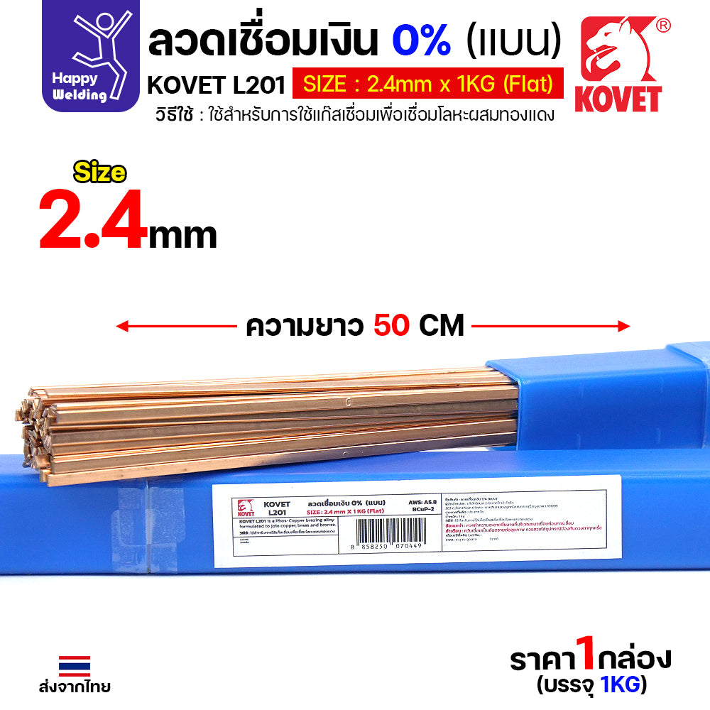 KOVET ลวดเชื่อมเงิน0%ชนิดแบน สำหรับเชื่อมแก๊สหรือบัดกรี ทองแดง/ทองเหลือง ไม่ต้องใช้ผงประสาน ซ่อมตู้เย็นและเดินท่อแอร์